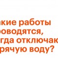 Зачем каждый год летом отключают горячую воду?
