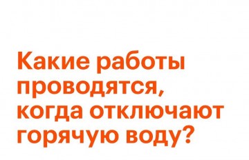 Зачем каждый год летом отключают горячую воду?
